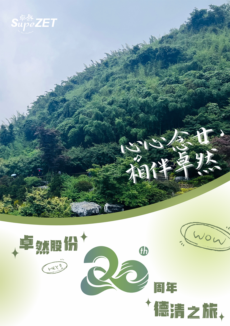 心心念廿 相伴U8国际 | 与德清相约 贺廿载诞辰